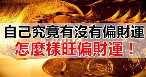 如何知道自己有沒有偏財運|鼻頭發亮代表財運來？從「面相」看偏財、正財運氣！專家公開：。